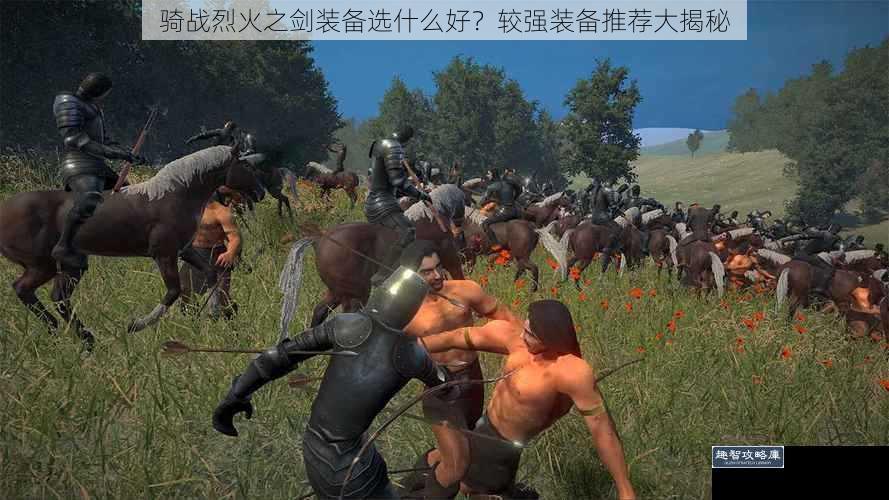 骑战烈火之剑装备选什么好？较强装备推荐大揭秘