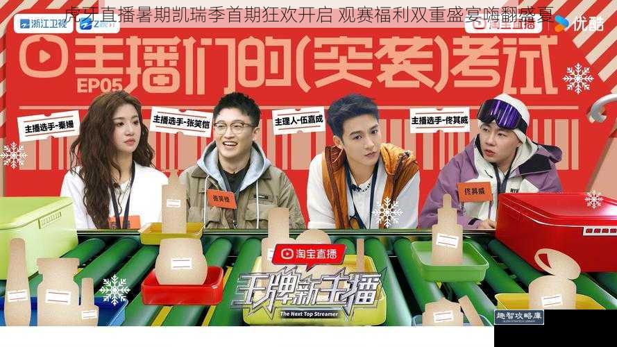 虎牙直播暑期凯瑞季首期狂欢开启 观赛福利双重盛宴嗨翻盛夏