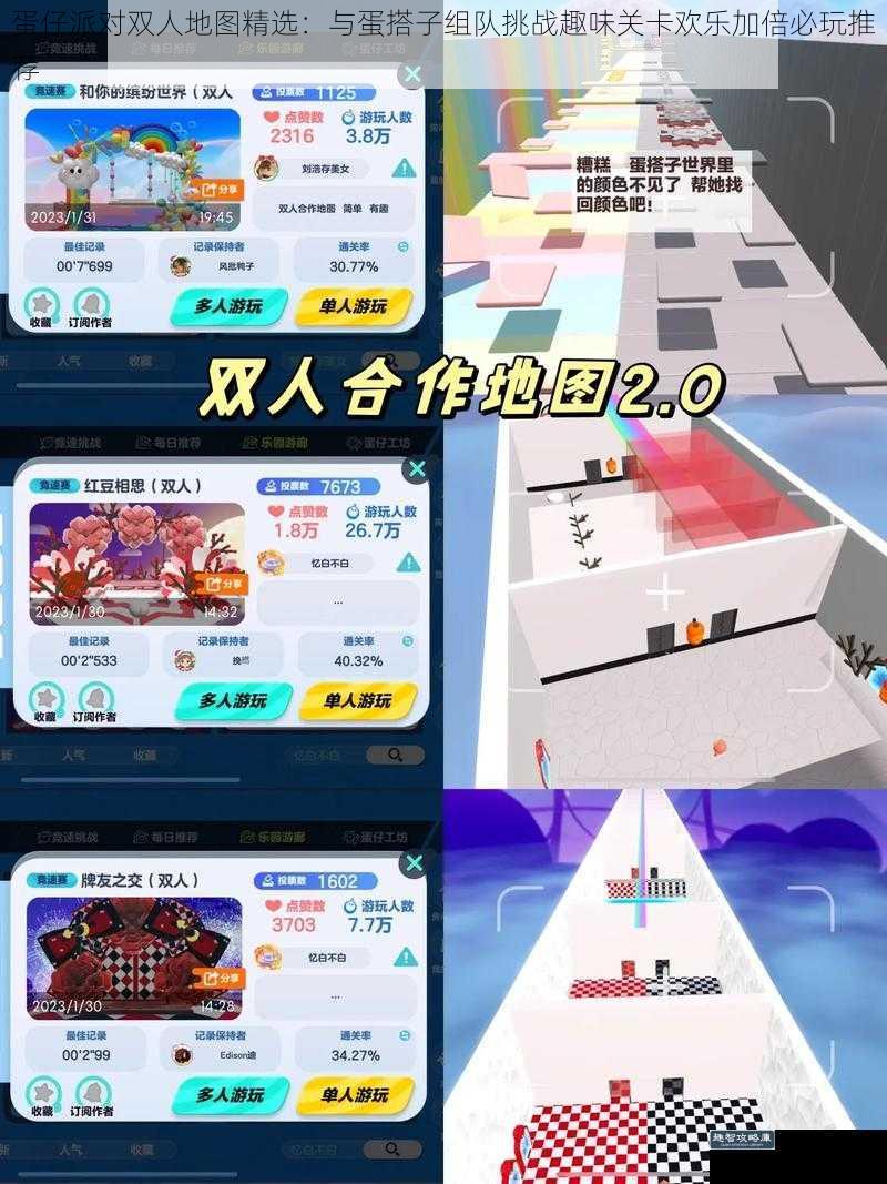 蛋仔派对双人地图精选：与蛋搭子组队挑战趣味关卡欢乐加倍必玩推荐