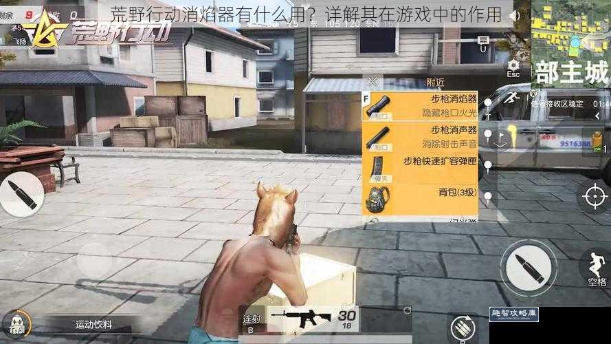 荒野行动消焰器有什么用？详解其在游戏中的作用