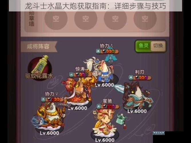 龙斗士水晶大炮获取指南：详细步骤与技巧