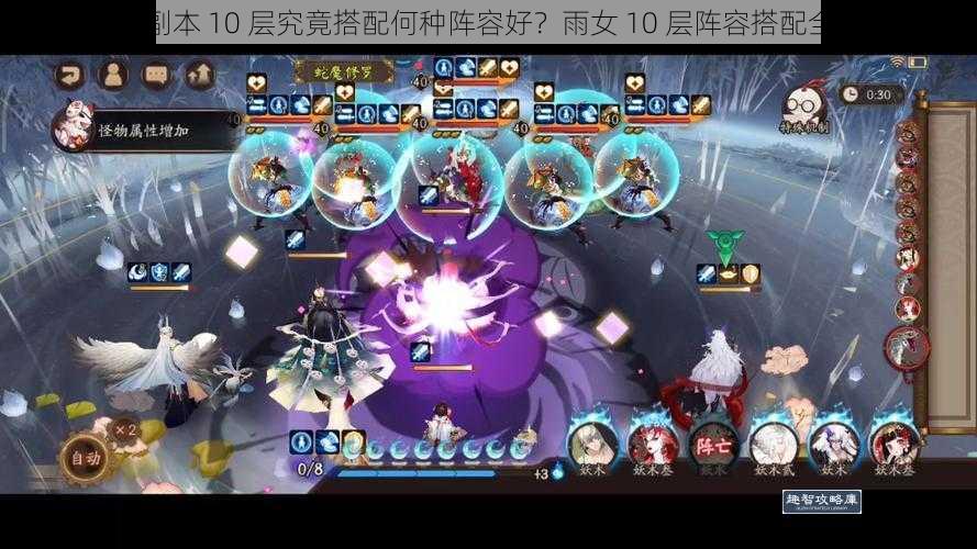 阴阳师雨女副本 10 层究竟搭配何种阵容好？雨女 10 层阵容搭配全攻略大揭秘
