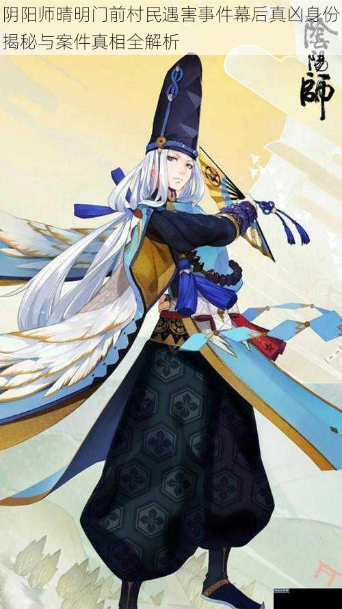 阴阳师晴明门前村民遇害事件幕后真凶身份揭秘与案件真相全解析