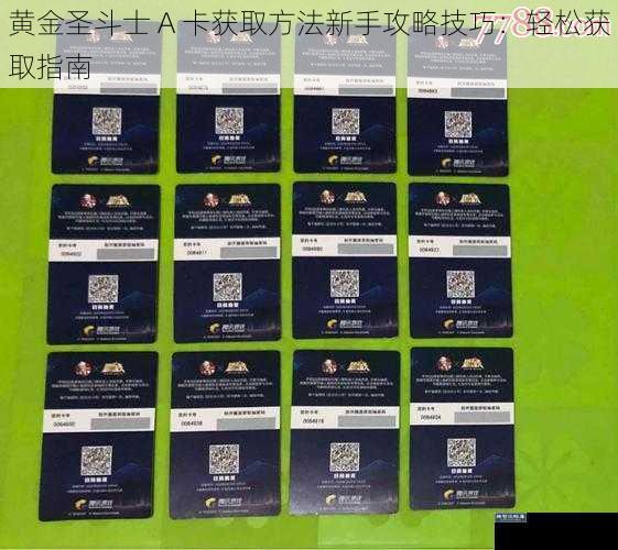 黄金圣斗士 A 卡获取方法新手攻略技巧：轻松获取指南