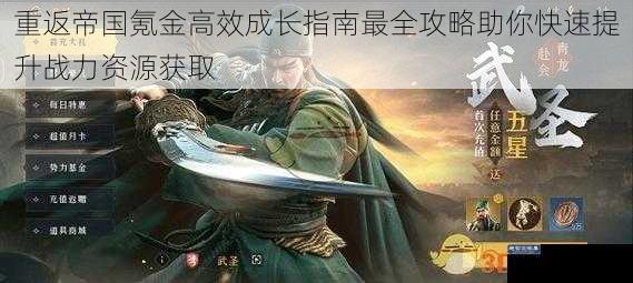重返帝国氪金高效成长指南最全攻略助你快速提升战力资源获取