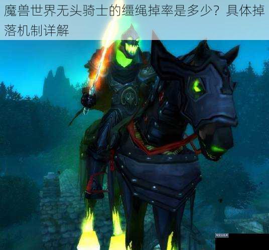 魔兽世界无头骑士的缰绳掉率是多少？具体掉落机制详解