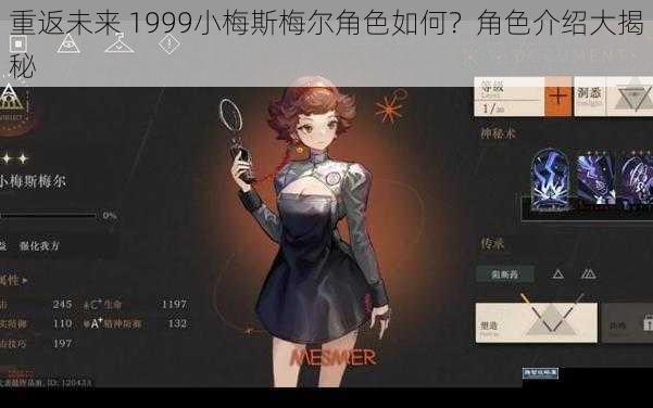 重返未来 1999小梅斯梅尔角色如何？角色介绍大揭秘