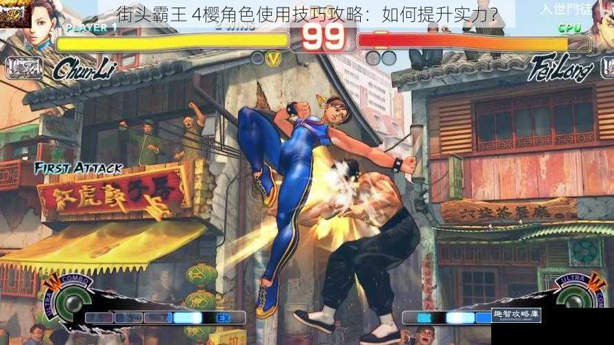 街头霸王 4樱角色使用技巧攻略：如何提升实力？