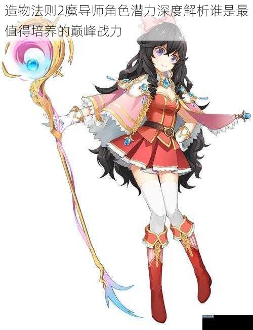 造物法则2魔导师角色潜力深度解析谁是最值得培养的巅峰战力