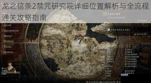 龙之信条2禁咒研究院详细位置解析与全流程通关攻略指南