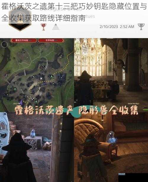 霍格沃茨之遗第十三把巧妙钥匙隐藏位置与全收集获取路线详细指南