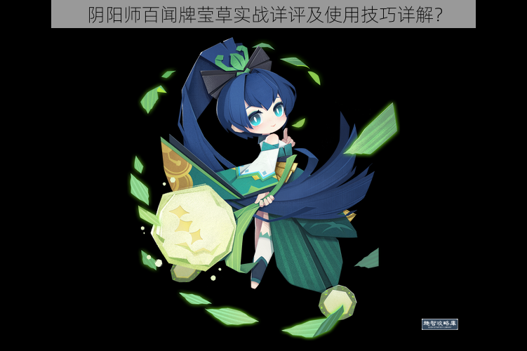 阴阳师百闻牌莹草实战详评及使用技巧详解？