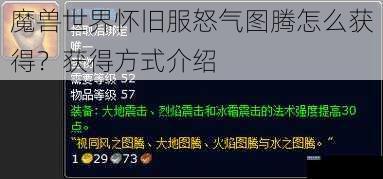 魔兽世界怀旧服怒气图腾怎么获得?获得方式介绍