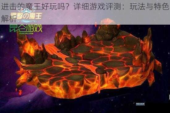 进击的魔王好玩吗?详细游戏评测:玩法与特色解析