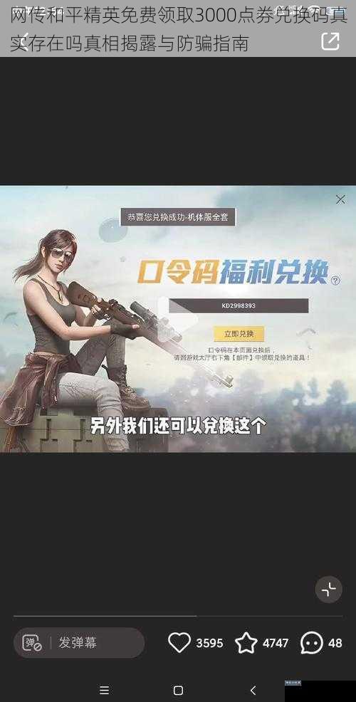 网传和平精英免费领取3000点券兑换码真实存在吗真相揭露与防骗指南