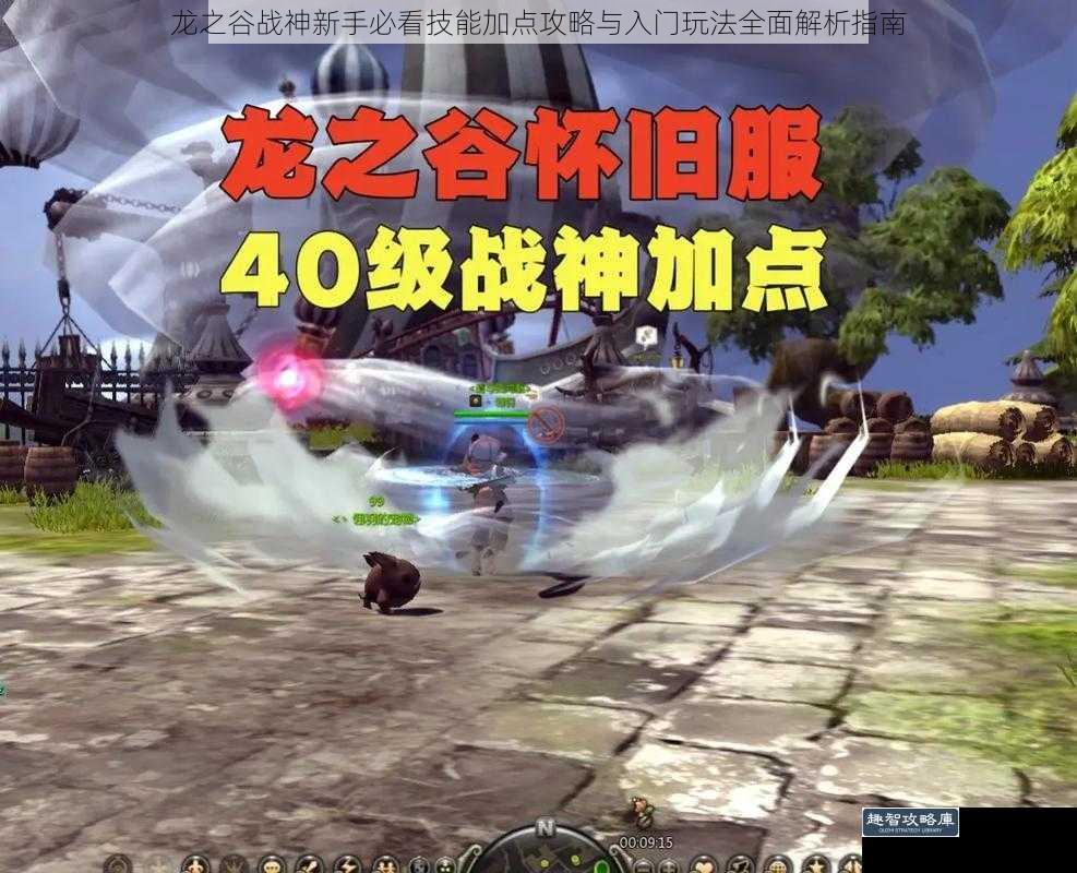 龙之谷战神新手必看技能加点攻略与入门玩法全面解析指南