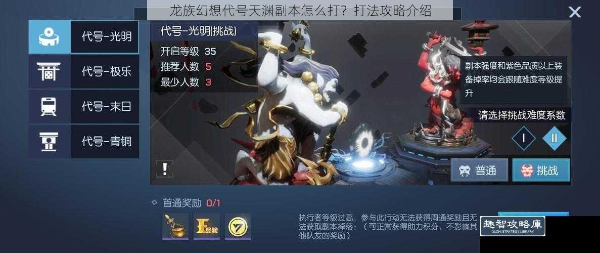 龙族幻想代号天渊副本怎么打？打法攻略介绍
