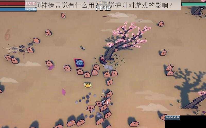 通神榜灵觉有什么用？灵觉提升对游戏的影响？