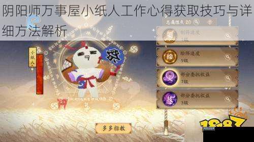 阴阳师万事屋小纸人工作心得获取技巧与详细方法解析
