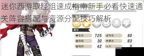 迷你西游取经组速成指南新手必看快速通关阵容搭配与资源分配技巧解析