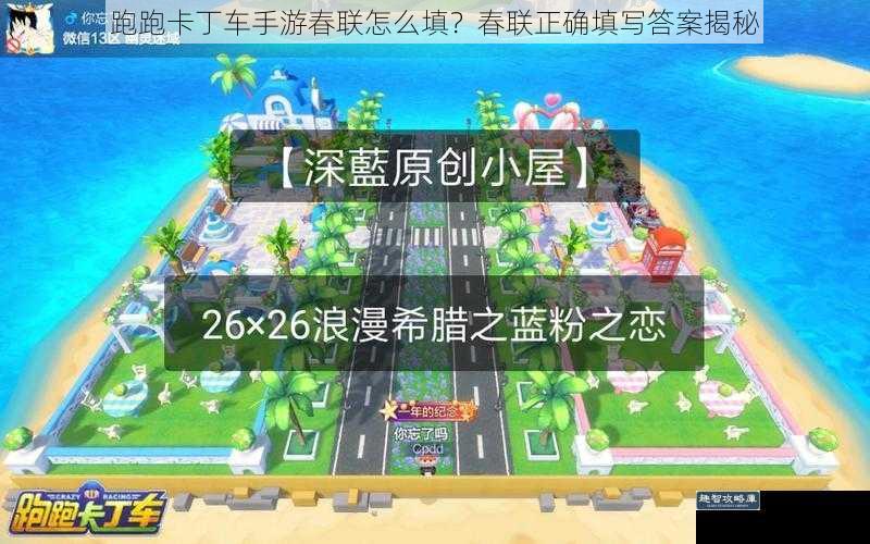 跑跑卡丁车手游春联怎么填？春联正确填写答案揭秘