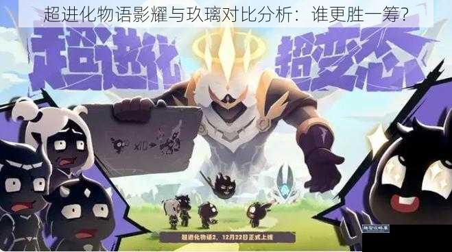 超进化物语影耀与玖璃对比分析：谁更胜一筹？