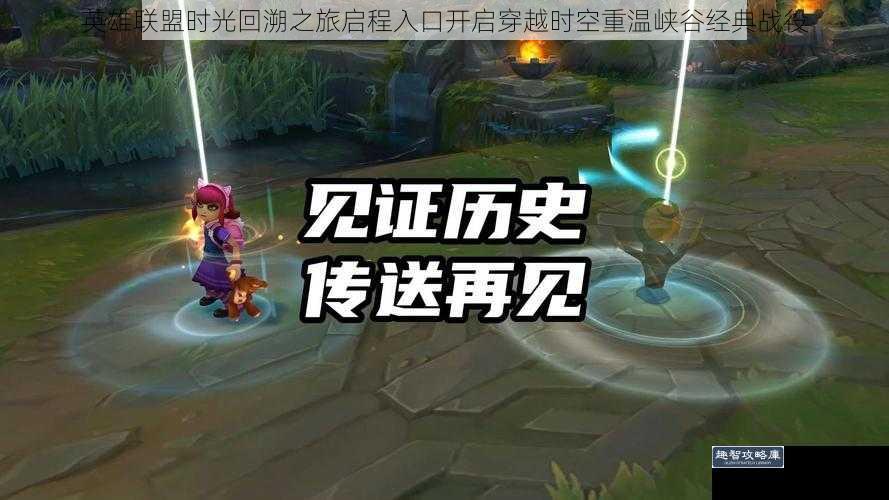英雄联盟时光回溯之旅启程入口开启穿越时空重温峡谷经典战役