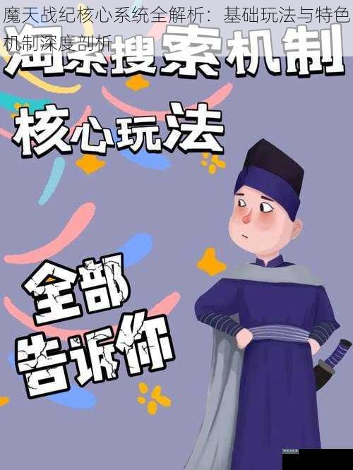 魔天战纪核心系统全解析：基础玩法与特色机制深度剖析