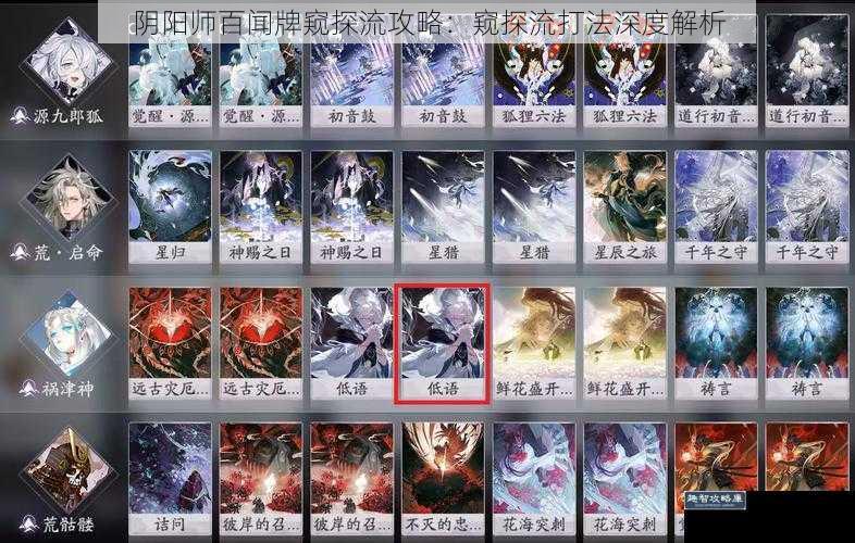 阴阳师百闻牌窥探流攻略：窥探流打法深度解析