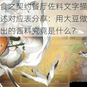 食之契约餐厅佐料文字描述对应表分享：用大豆做出的酱料究竟是什么？