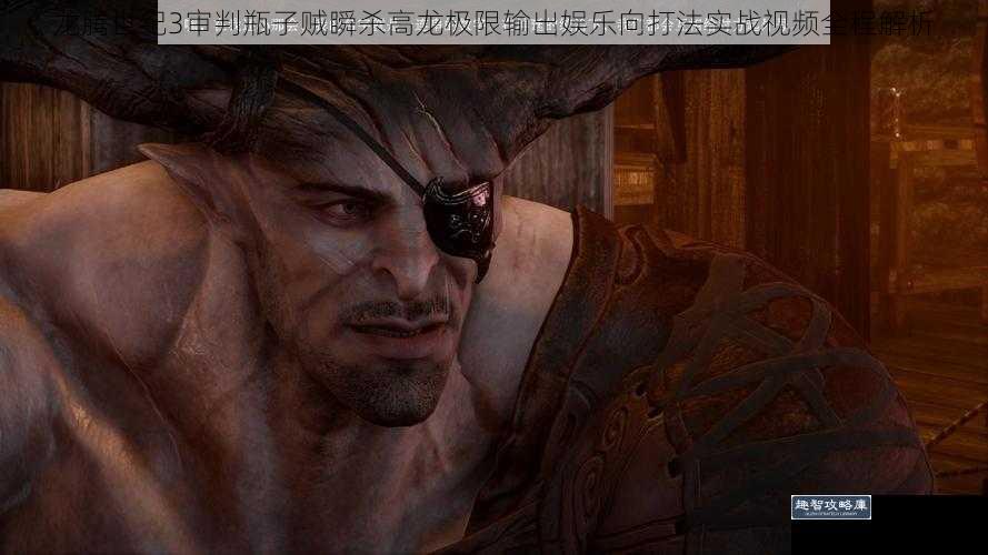 龙腾世纪3审判瓶子贼瞬杀高龙极限输出娱乐向打法实战视频全程解析