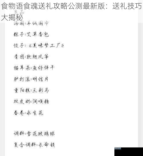 食物语食魂送礼攻略公测最新版：送礼技巧大揭秘