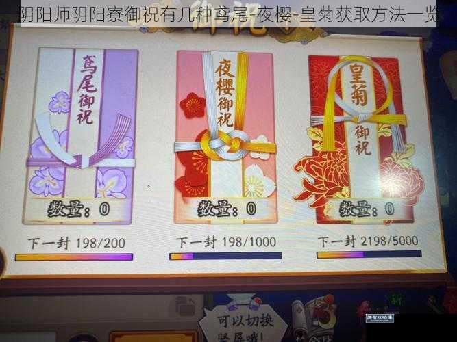 阴阳师阴阳寮御祝有几种鸢尾-夜樱-皇菊获取方法一览