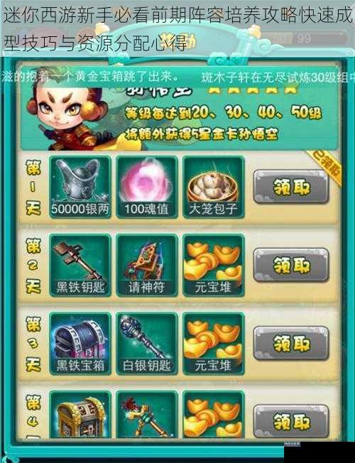迷你西游新手必看前期阵容培养攻略快速成型技巧与资源分配心得