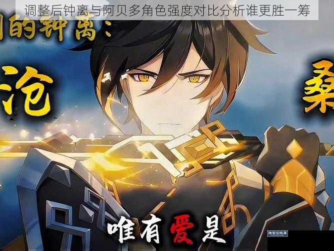 调整后钟离与阿贝多角色强度对比分析谁更胜一筹