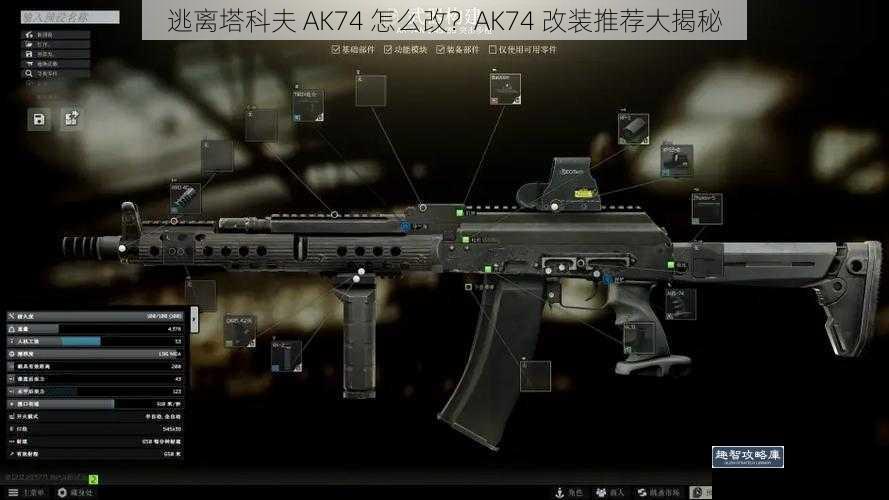 逃离塔科夫 AK74 怎么改？AK74 改装推荐大揭秘