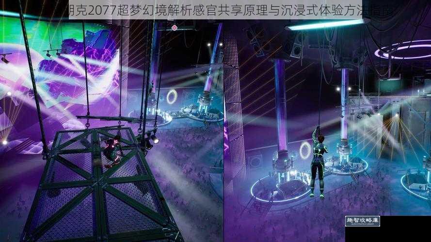 赛博朋克2077超梦幻境解析感官共享原理与沉浸式体验方法指南