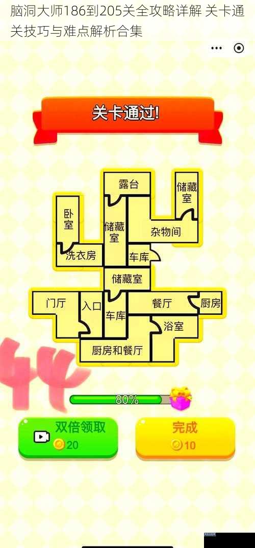 脑洞大师186到205关全攻略详解 关卡通关技巧与难点解析合集