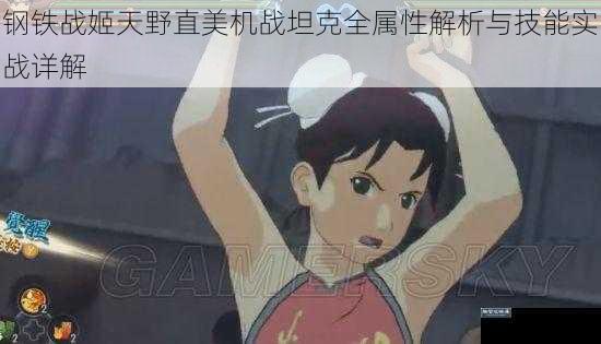 钢铁战姬天野直美机战坦克全属性解析与技能实战详解