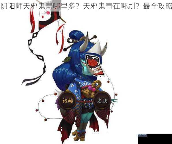 阴阳师天邪鬼青哪里多？天邪鬼青在哪刷？最全攻略