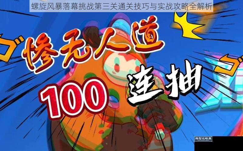 螺旋风暴落幕挑战第三关通关技巧与实战攻略全解析