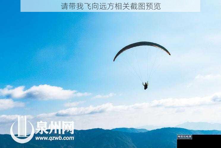 请带我飞向远方相关截图预览