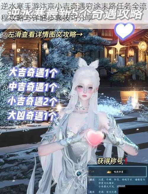 逆水寒手游汴京小吉奇遇穷途末路任务全流程攻略与详细步骤技巧分享