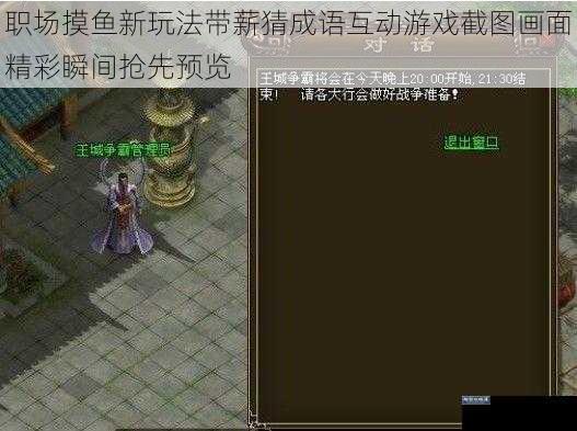 职场摸鱼新玩法带薪猜成语互动游戏截图画面精彩瞬间抢先预览