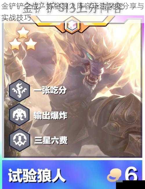 金铲铲之战：炼金狼人阵容玩法深度分享与实战技巧