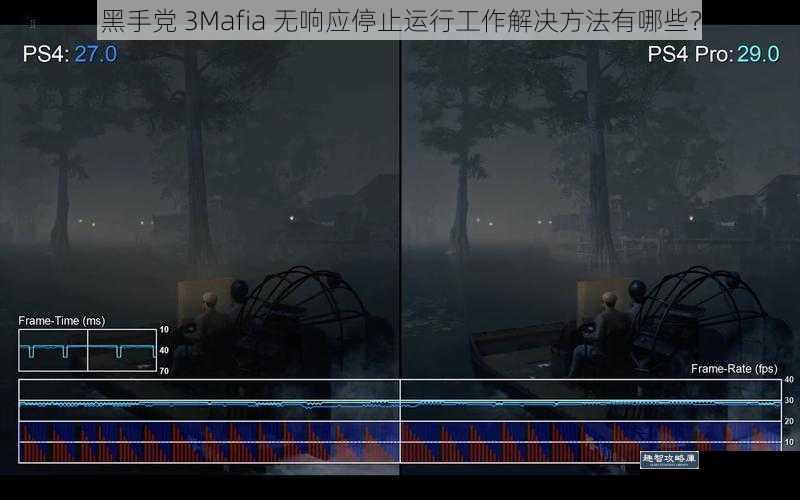 黑手党 3Mafia 无响应停止运行工作解决方法有哪些？