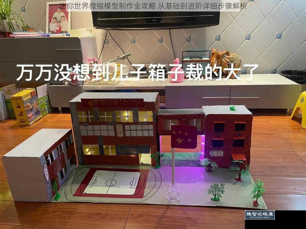迷你世界微缩模型制作全攻略 从基础到进阶详细步骤解析