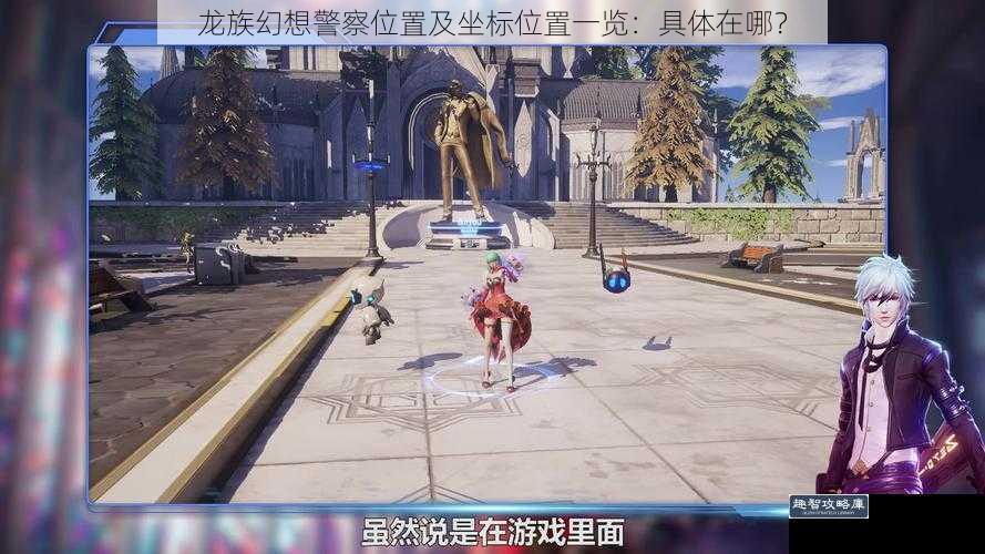 龙族幻想警察位置及坐标位置一览：具体在哪？