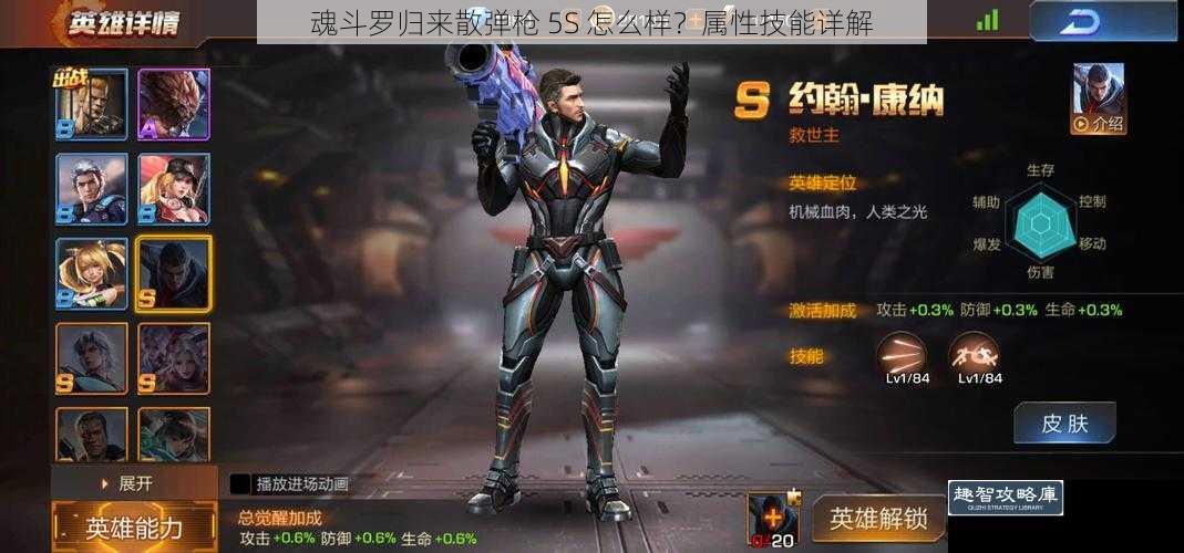 魂斗罗归来散弹枪 5S 怎么样？属性技能详解