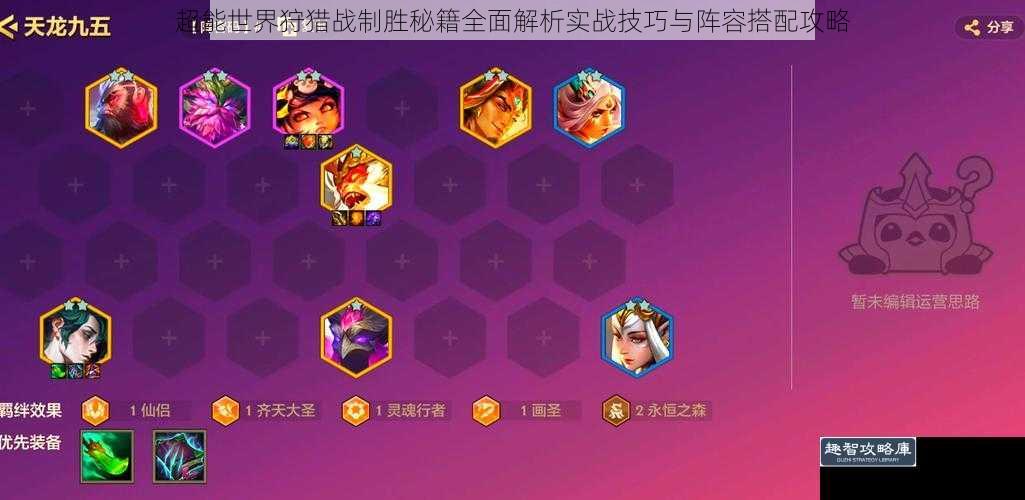 超能世界狩猎战制胜秘籍全面解析实战技巧与阵容搭配攻略